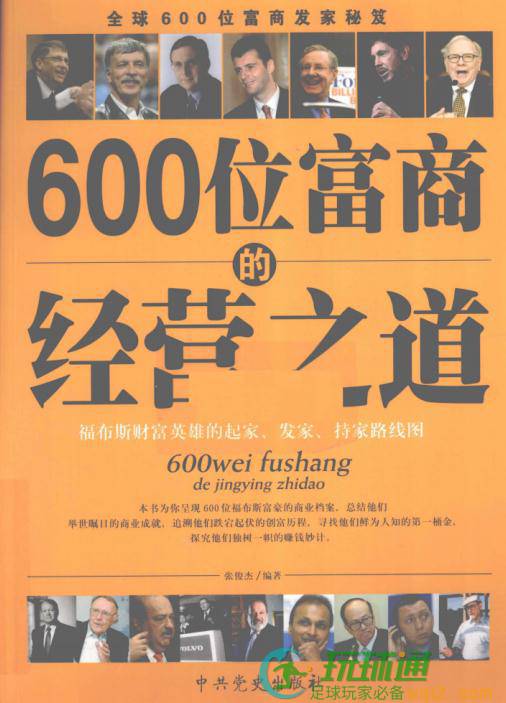 600位富商的经营之道