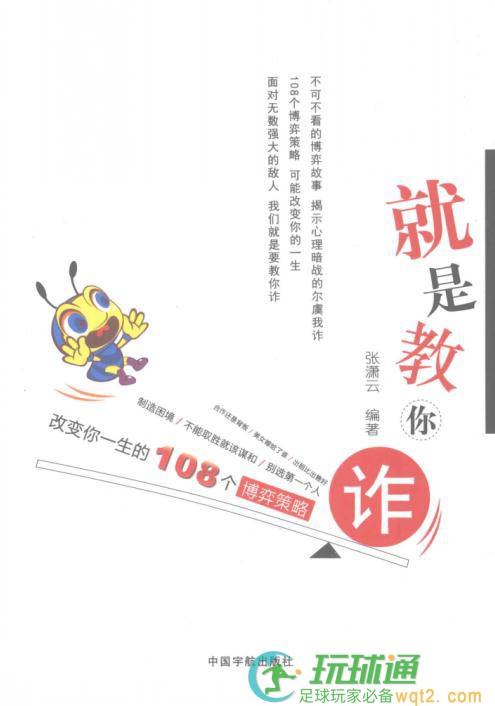 就是教你诈-改变你一生的108个博弈策略