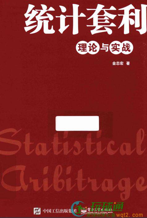 统计套利-理论与实战