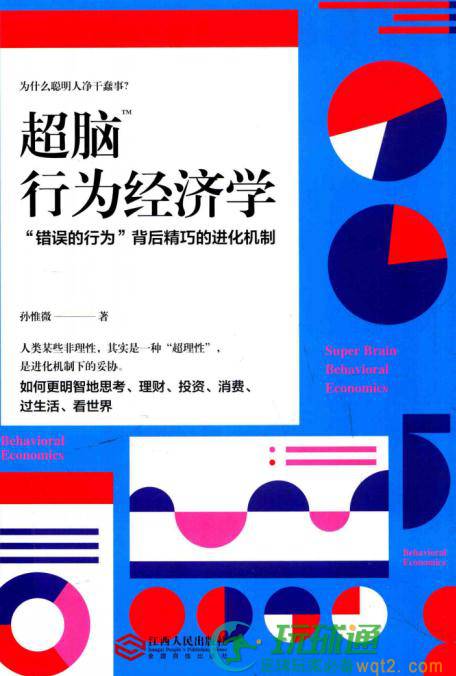 超脑行为经济学-“错误的行为”背后精巧的进化机制