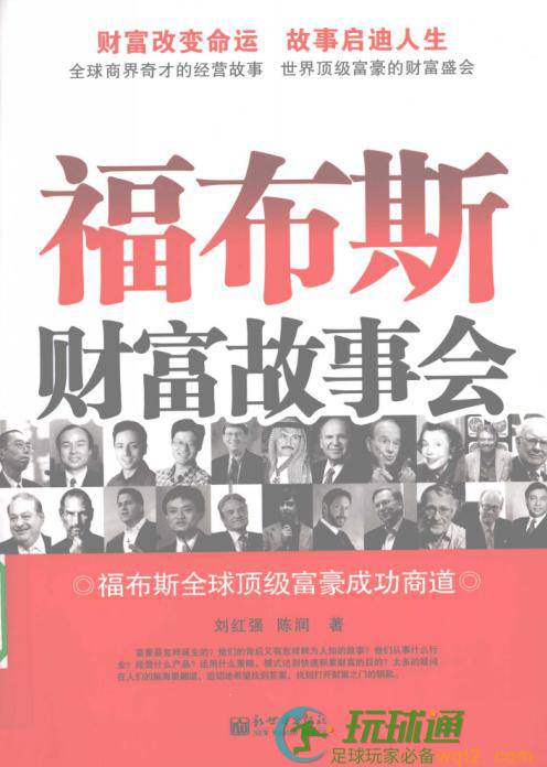 福布斯财富故事会：福布斯全球顶级富豪成功商道