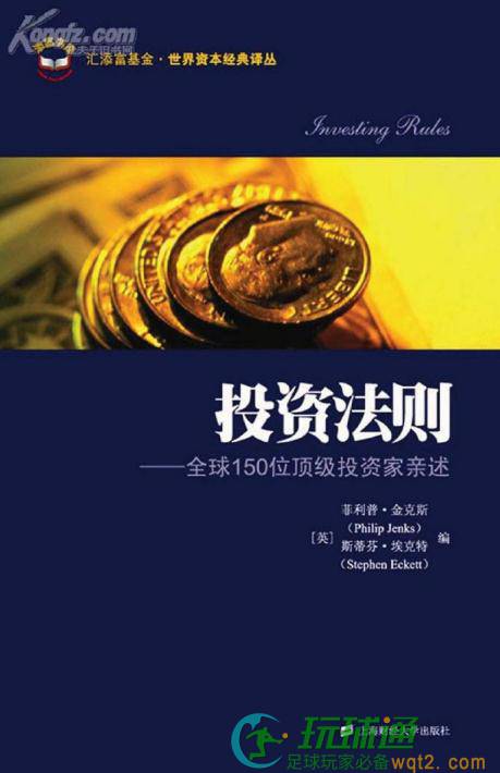 投资法则-全球150位顶级投资家亲述