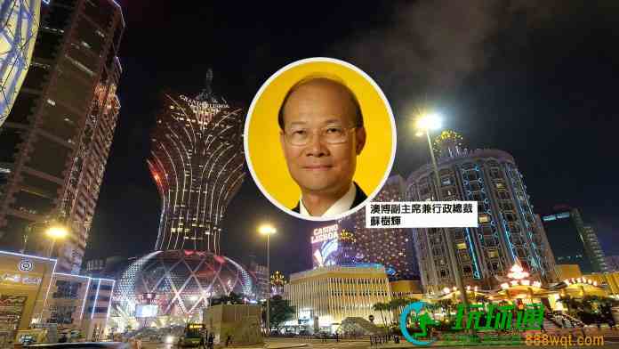 苏树辉澳博周年大会后退任副主席兼行政总裁  续当澳娱综合董事