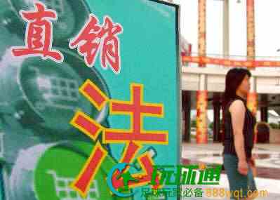 “直销法”会给中国直销业带来什么