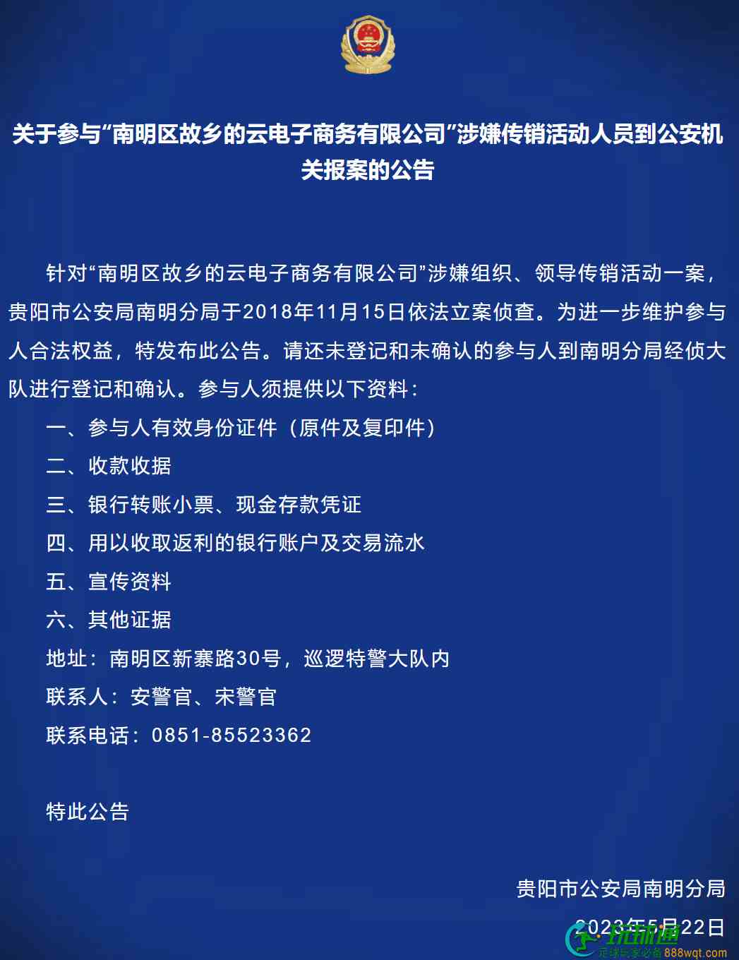 贵阳警方：这家公司涉嫌传销已立案侦查 参与者请到公安机关报案