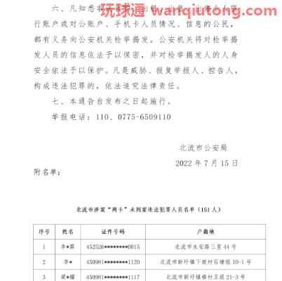 广西北流市公安局关于敦促“两卡”违法犯罪人员投案自首及注销开户的通告 广西北流市公安局关于敦促“两卡”违法犯罪人员投案自首及注销开户的通告