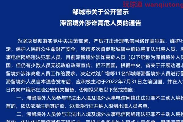 涉及邹城11人！邹城市关于公开警示滞留境外涉诈高危人员的通告