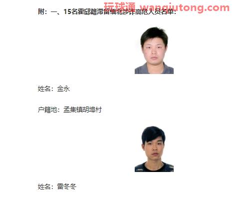 限期回国!安徽霍邱发布20名涉诈高危人员名单 限期回国!安徽霍邱发布20名涉诈高危人员名单