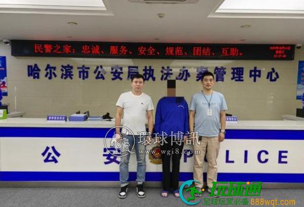 出卖银行卡协助电诈洗钱、假借网恋实施诈骗!哈尔滨警方一天连抓仨网逃 出卖银行卡协助电诈洗钱、假借网恋实施诈骗!哈尔滨警方一天连抓仨网逃