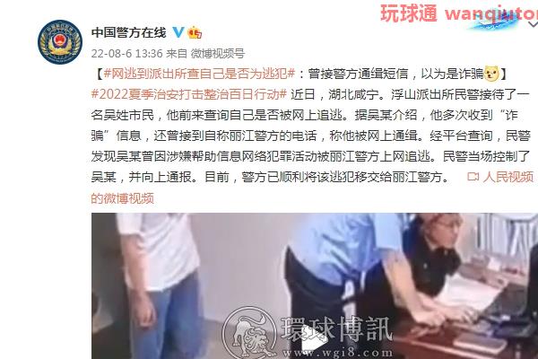 网逃人员到派出所查自己是否为逃犯：曾接警方通缉短信，以为是诈骗