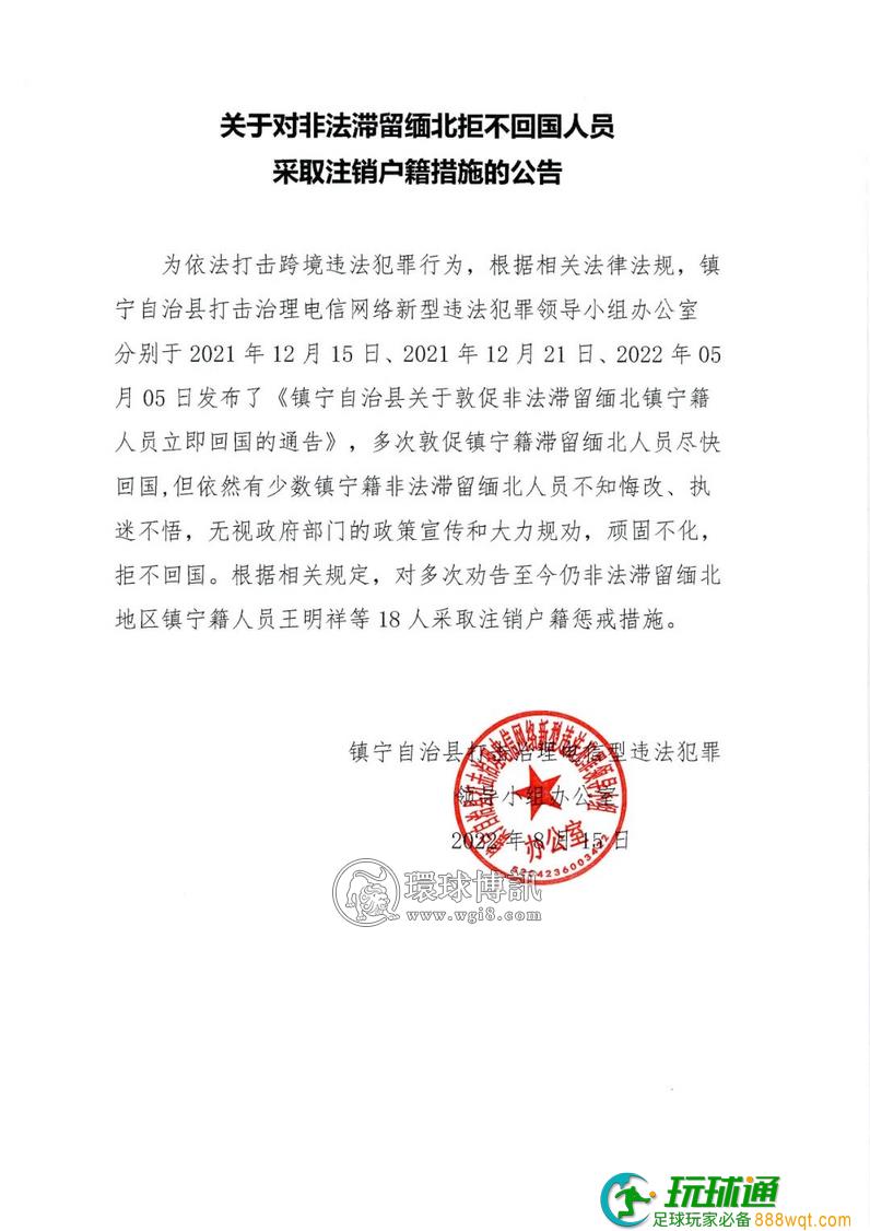 镇宁自治县关于对非法滞留缅北拒不回国人员采取注销户籍措施的公告 ​​​​