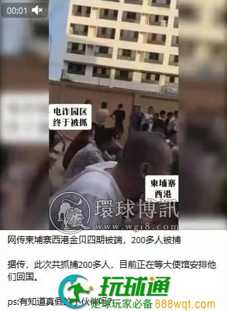 网传西港某诈骗园区被端，200多人被捕？有多名中国被困同胞被解救？