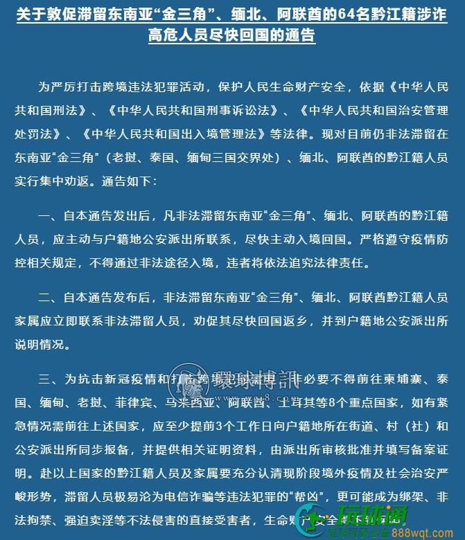 关于敦促滞留东南亚“金三角”、缅北、阿联酋的64名黔江籍涉诈高危人员尽快回国的通告