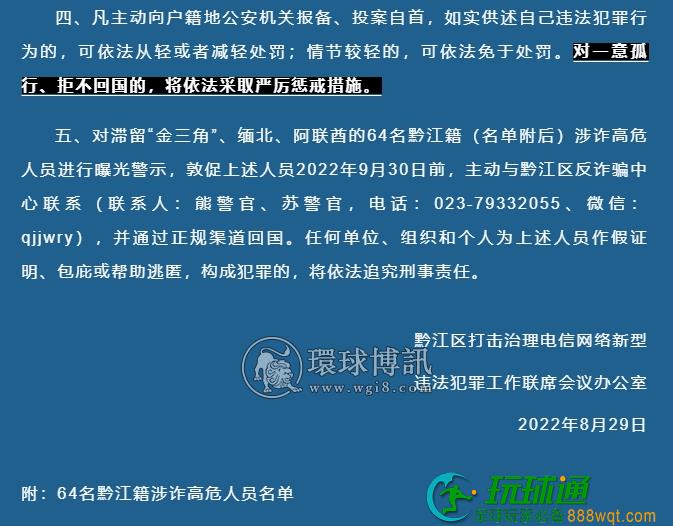 关于敦促滞留东南亚“金三角”、缅北、阿联酋的64名黔江籍涉诈高危人员尽快回国的通告