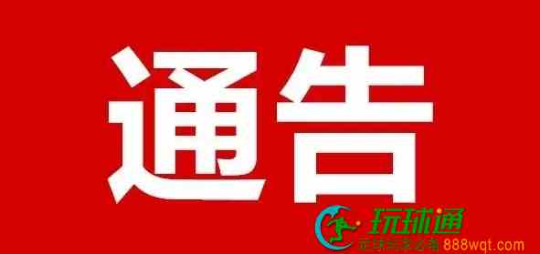 广西北流市公安局关于敦促第四批“两卡”违法犯罪人员投案自首及注销开户的通告