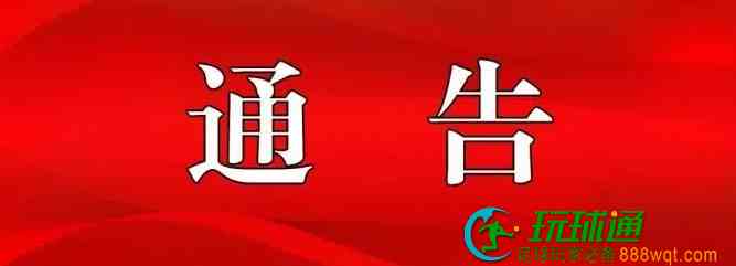 广西藤县公安局关于敦促“两卡”违法犯罪嫌疑人员投案自首的通告（第二批）