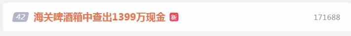 海关在啤酒箱里发现1399万元现金，网友：这是谁的？
