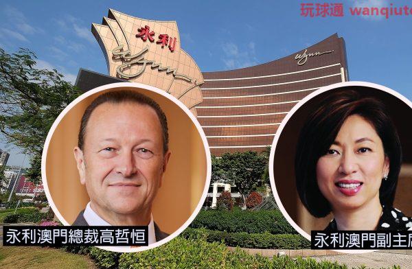 陈志玲接替高哲恒任永利澳门总裁  明年3月生效