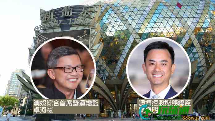 卓河祓调任澳娱综合首席营运总监  澳博财务总监由叶思明顶替