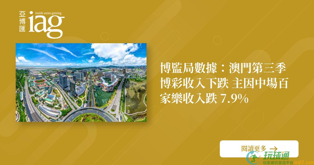 博监局数据：澳门第三季BC收入下跌 主因中场百家乐收入跌 7.9%