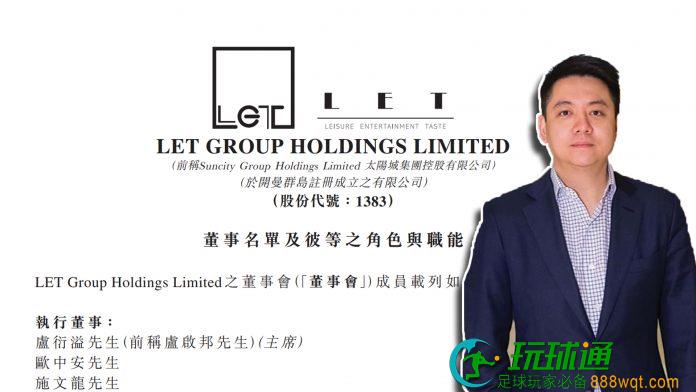卢衍溢获任LET GROUP董事会主席 至年底收袍金津贴共逾七百万