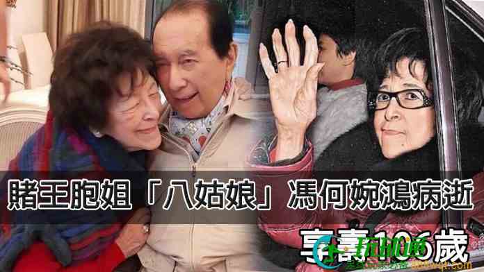赌王胞姐「八姑娘」冯何婉鸿病逝 享寿106岁