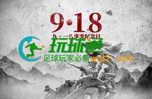 九一八事变铭记历史