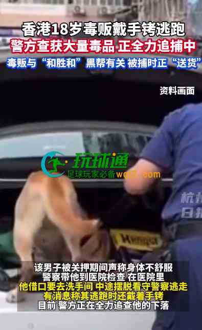 香港18岁毒贩戴着手铐就医的时候越狱跑路，全城警察通缉中堪比港片现场