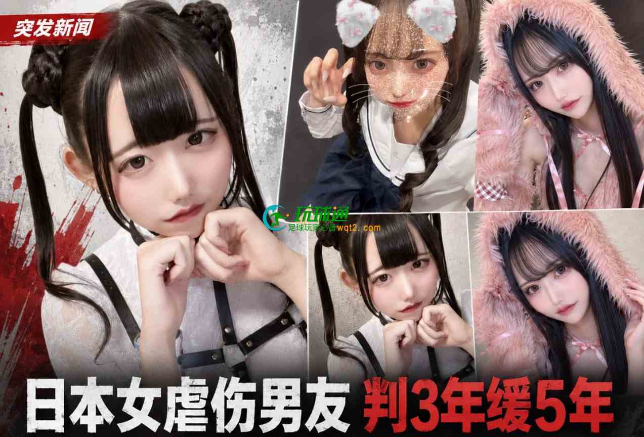 日本女子剪掉男友乳头、砍断手指，被判3年缓刑5年