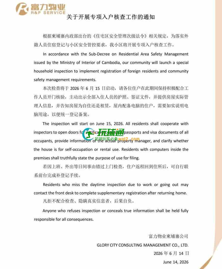 网传富力将开展检查提醒备齐证件